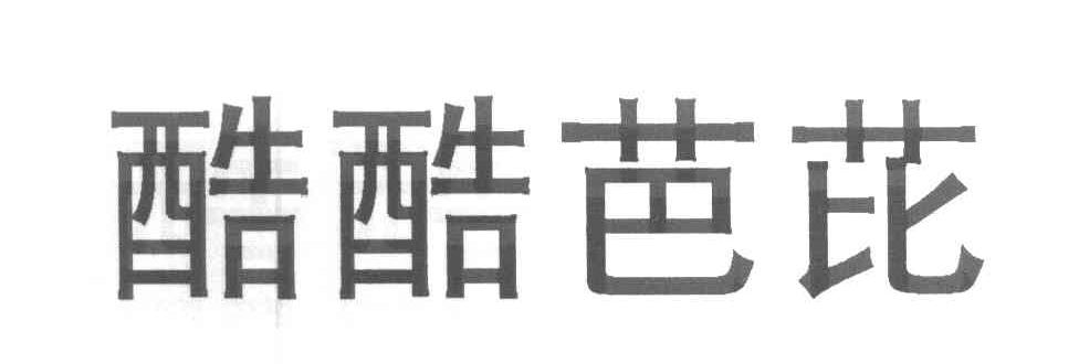 酷酷芭芘