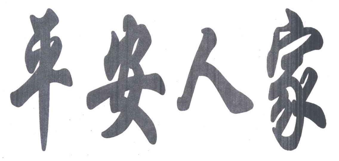 平安人家
