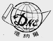德纳尔;D.N.E