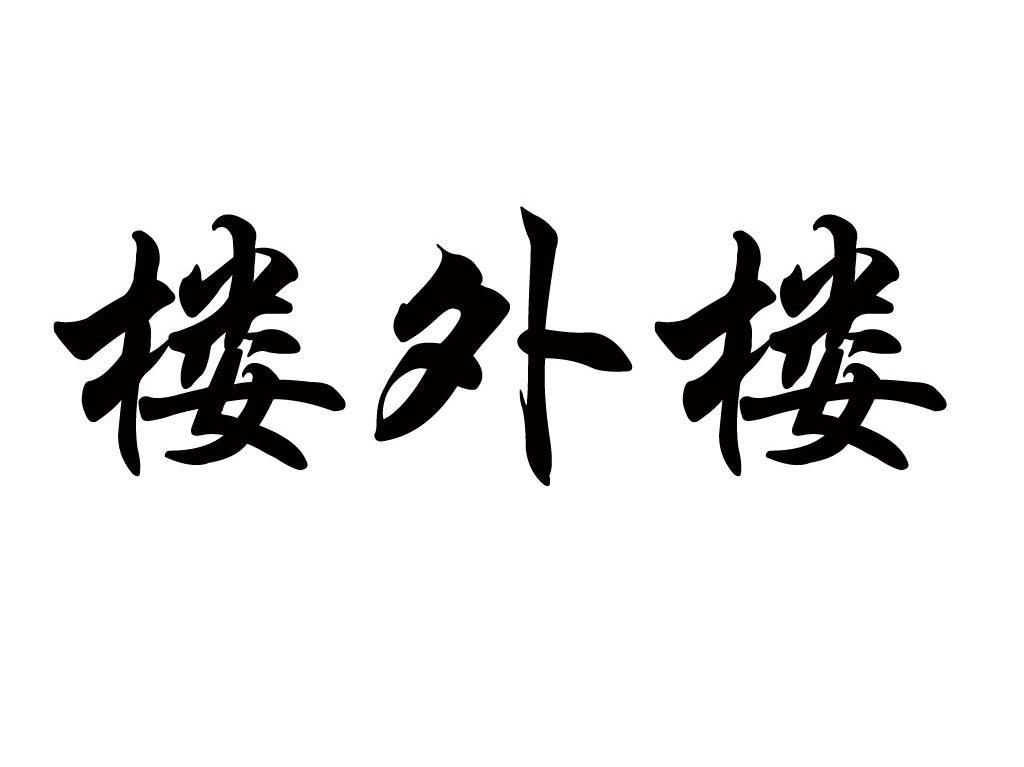 楼外楼