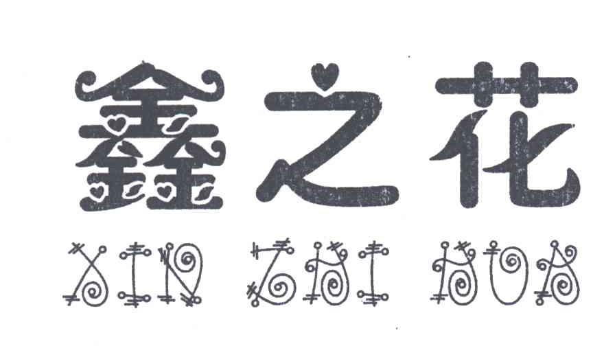 鑫之花