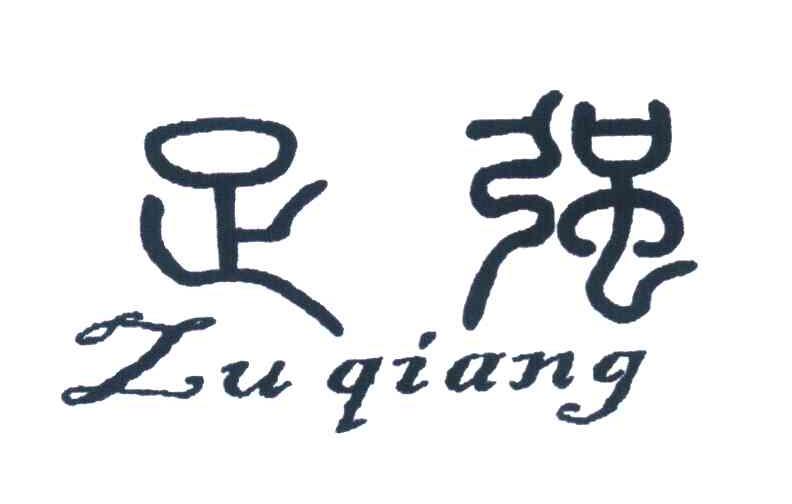 足强