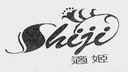 适姬