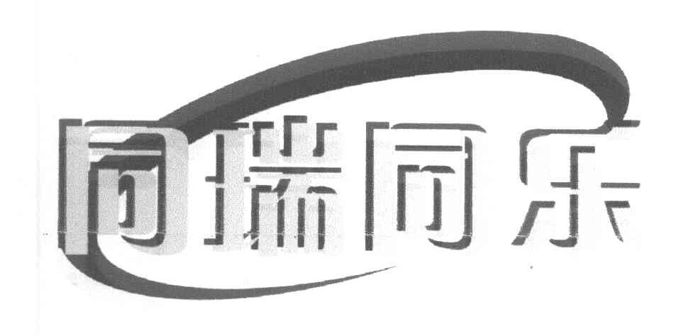 同瑞同乐