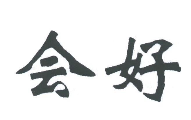 会好