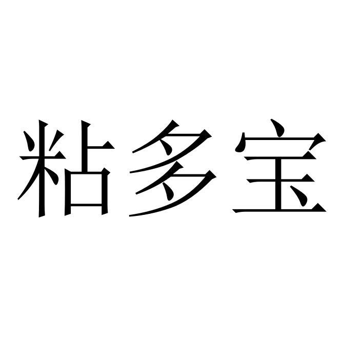 粘多宝