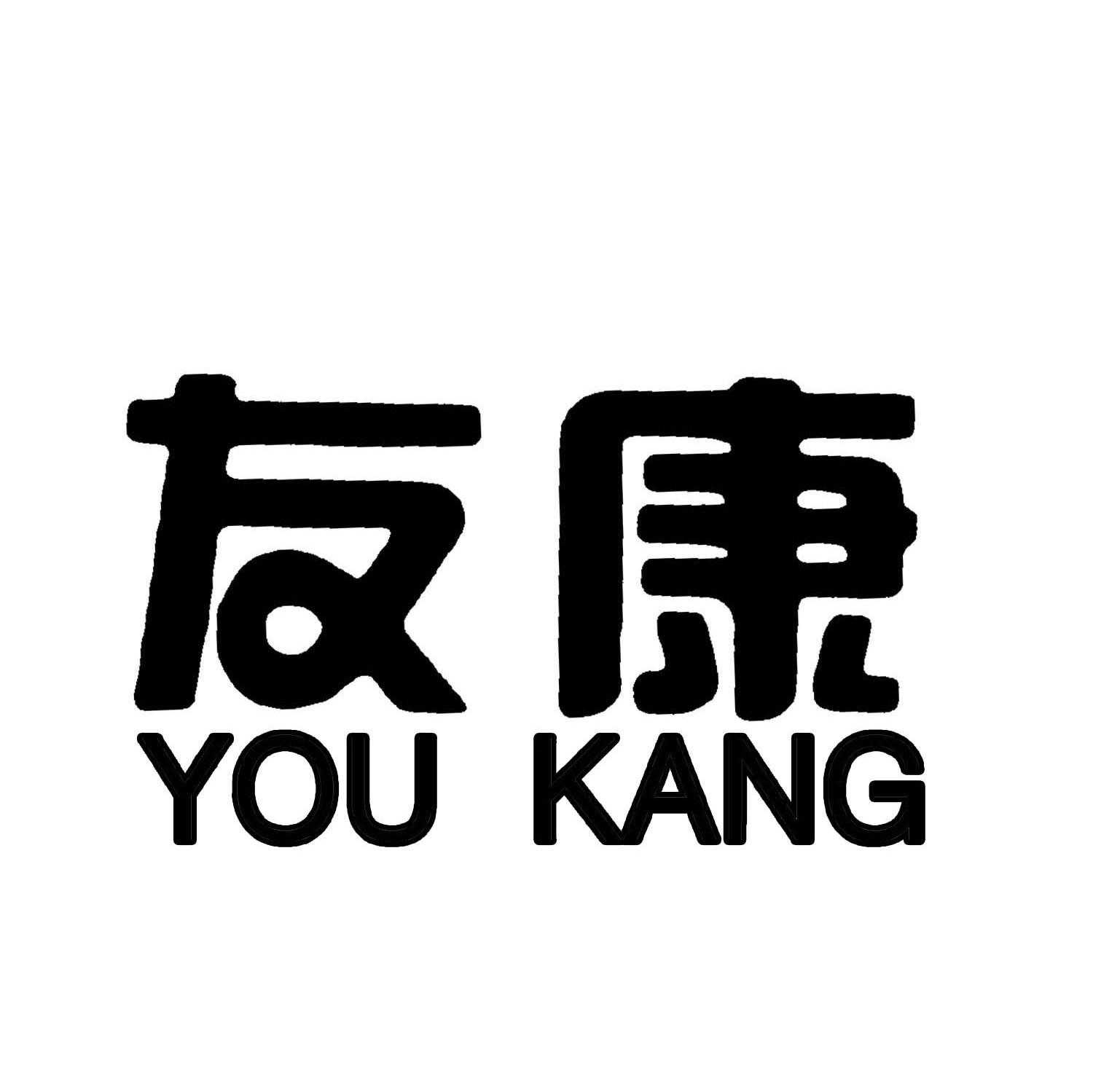 友康