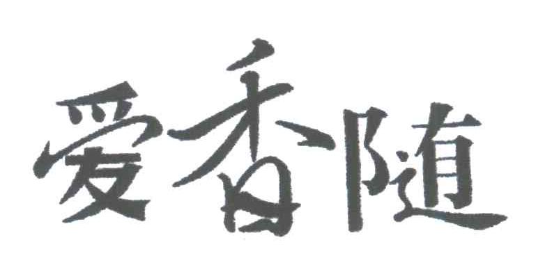 爱香随