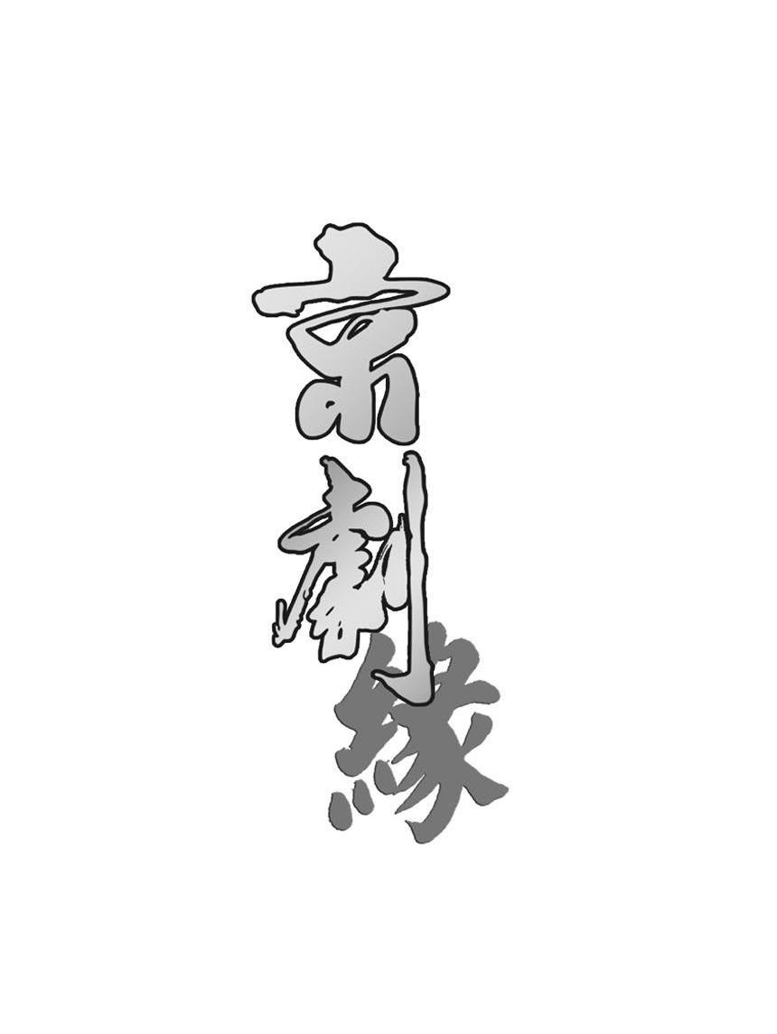京剧缘