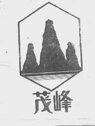 茂峰