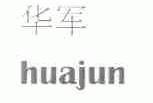 华军