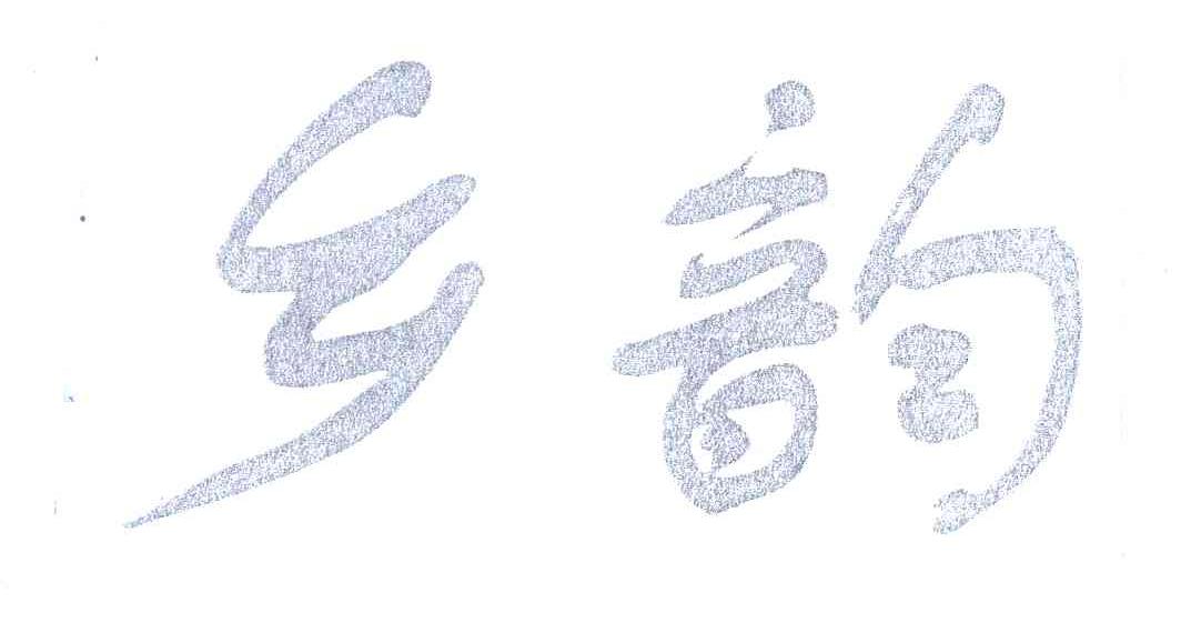乡韵