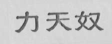 力天奴