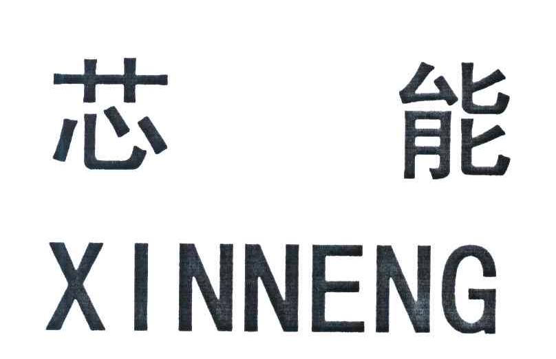 芯能