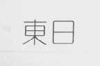 东日