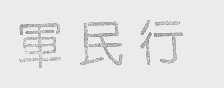 军民行