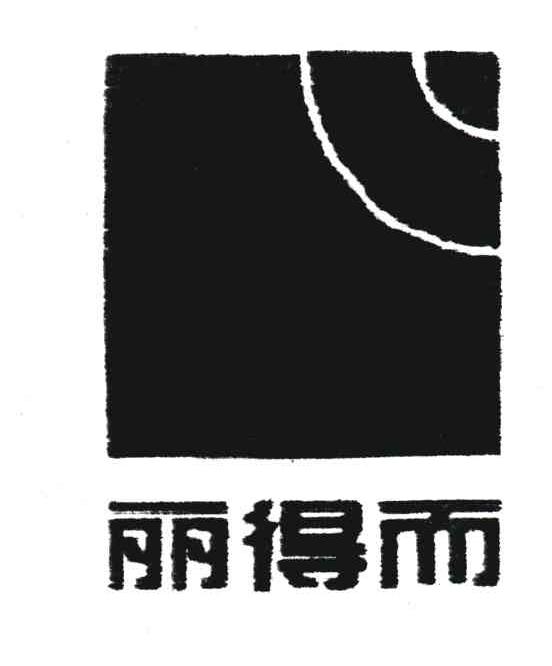丽得而