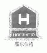 霍尔伯格;HOERBERG