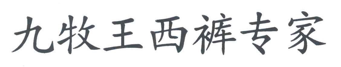 九牧王西裤专家