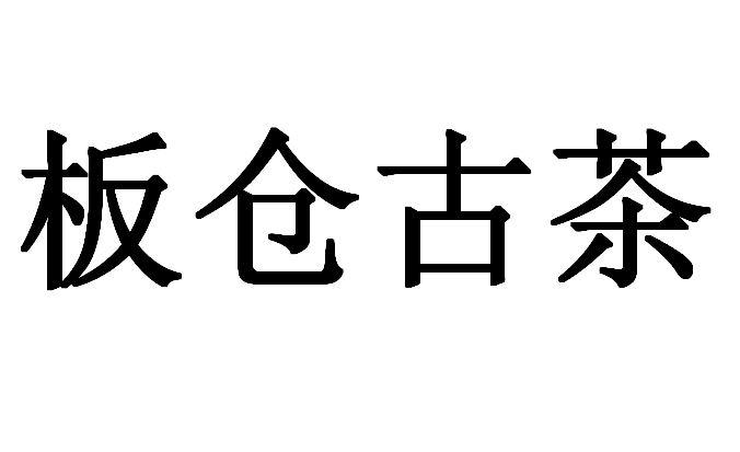 板仓古茶