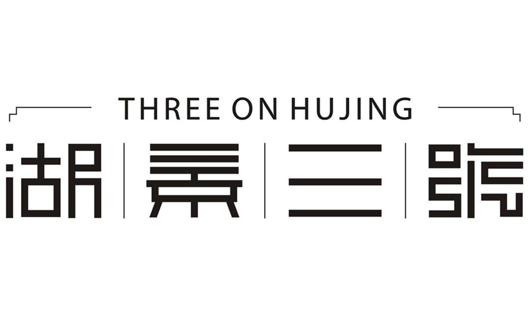 湖景三号 THREE ON HUJING