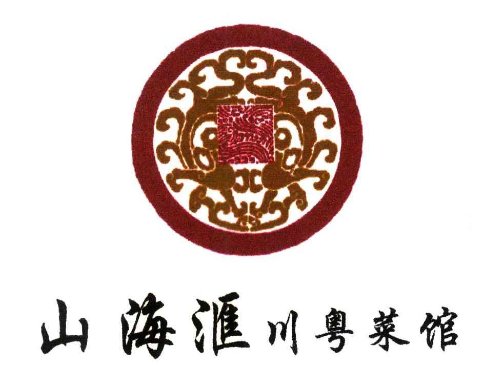 山海汇