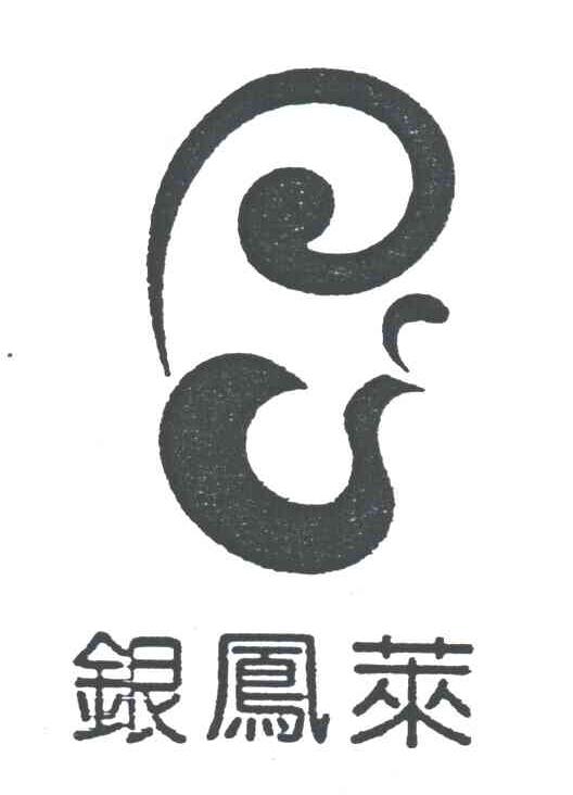 银凤莱