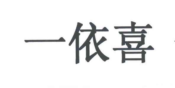 一依喜