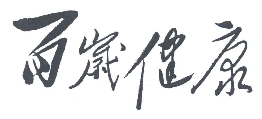 百岁健康