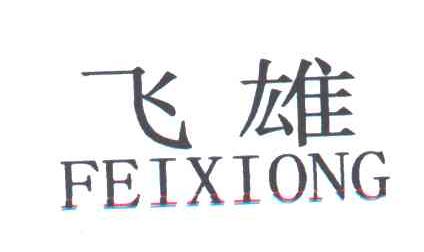 飞雄
