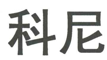 科尼