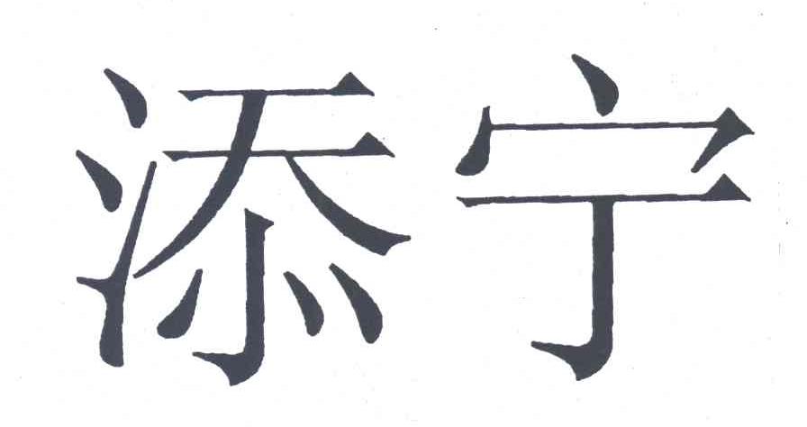 添宁