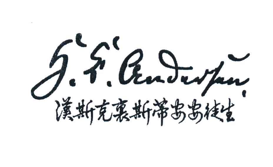 汉斯克里斯蒂安安徒生