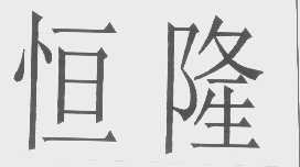 恒隆