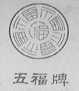五福