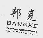 邦克
