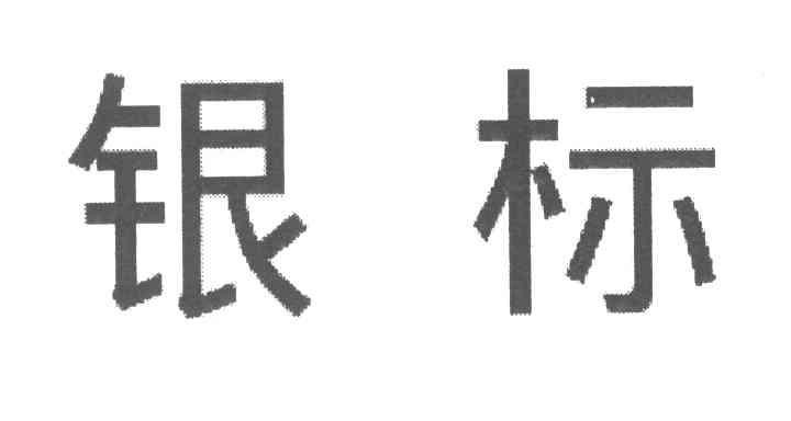 银标