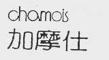 加摩仕   CHAMOIS