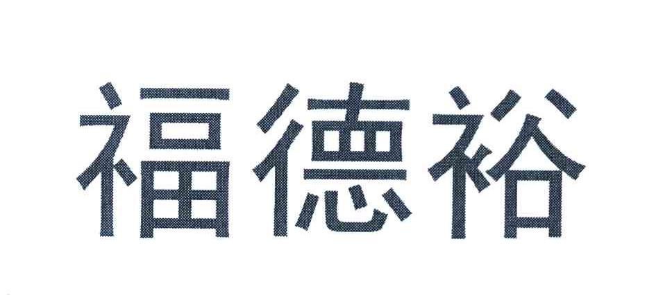 福德裕