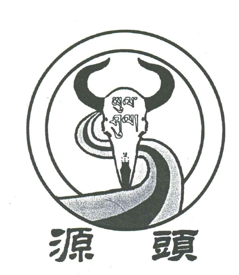 源头