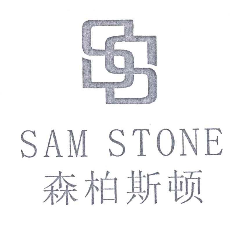 SS;SAM STONE;森柏斯顿
