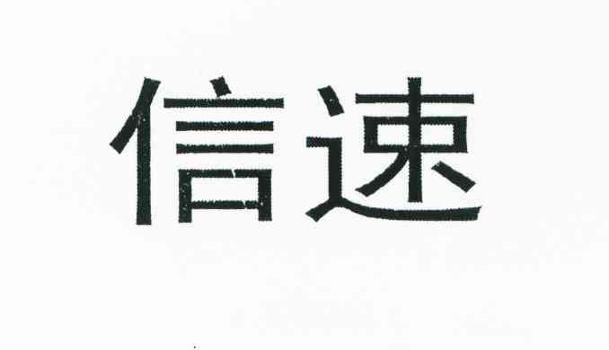 信速