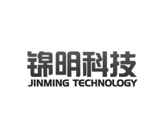锦明科技 JINMING TECHNOLOGY
