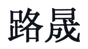 路晟