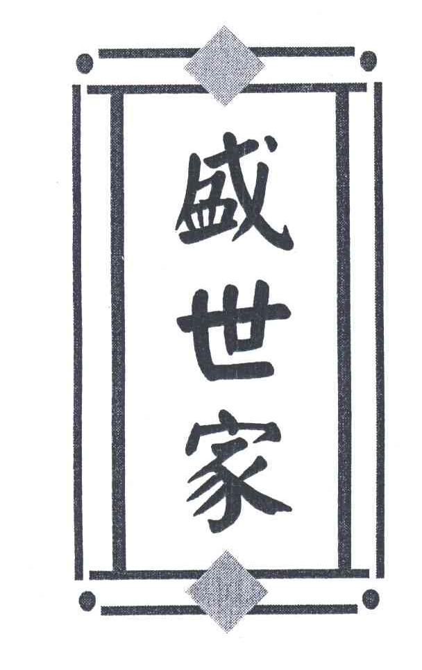盛世家