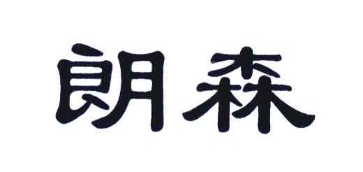 朗森