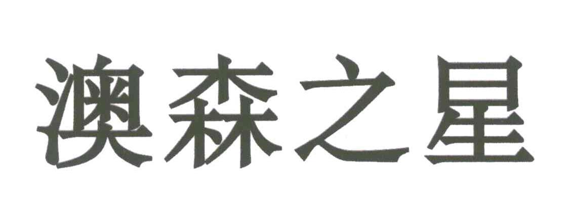 澳森之星