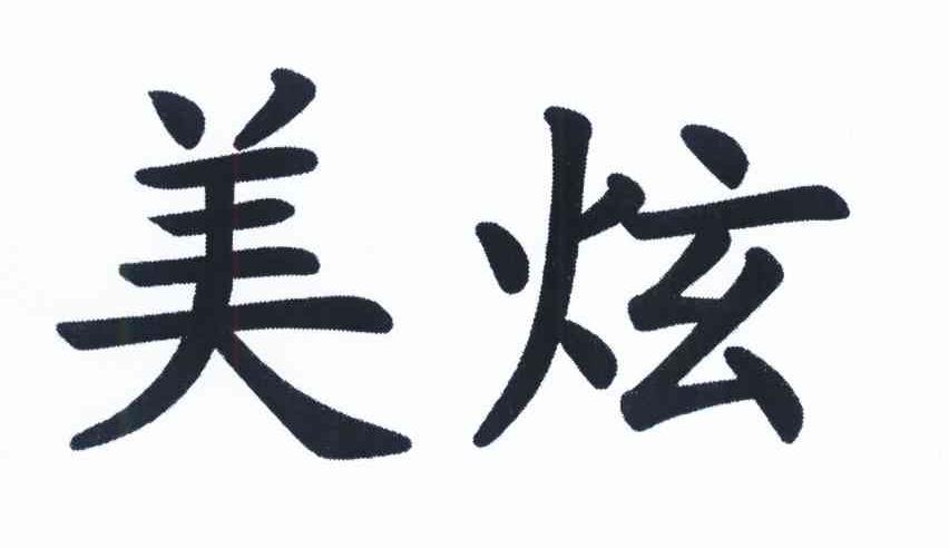 美炫