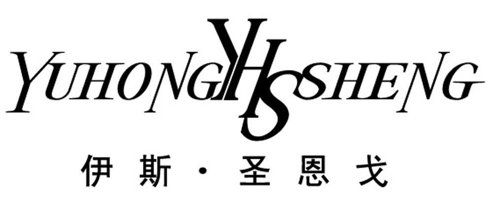 伊斯&middot;圣恩戈 YUHONGYHSSHENG