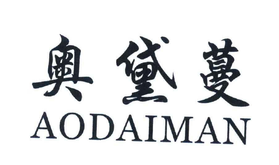奥黛蔓